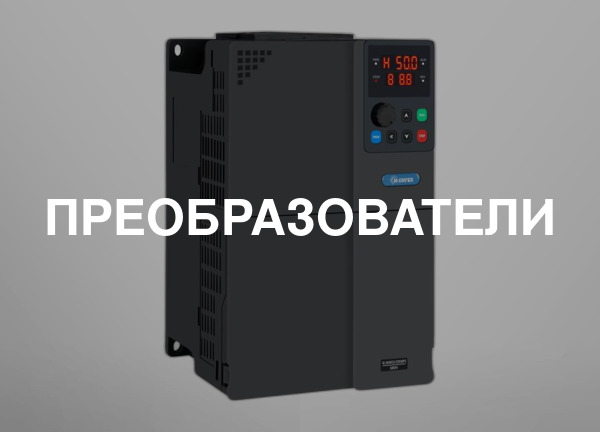 Преобразователи