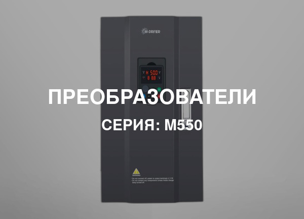 Серия: M550