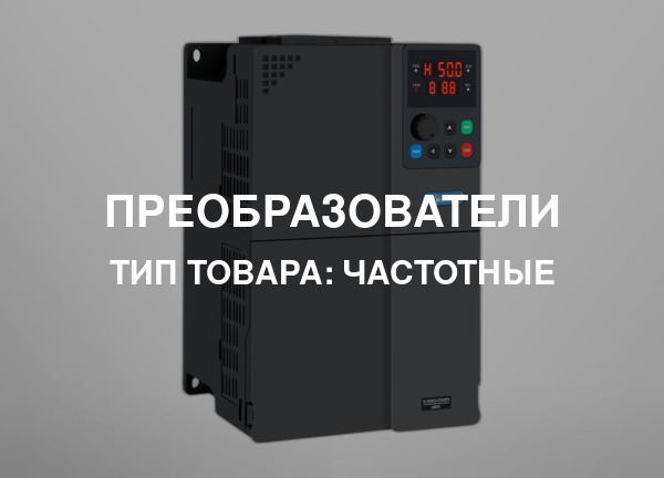Тип товара: Частотные