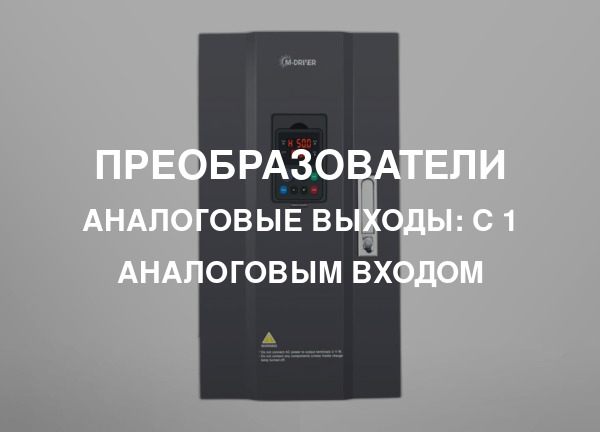 Аналоговые выходы: С 1 аналоговым входом
