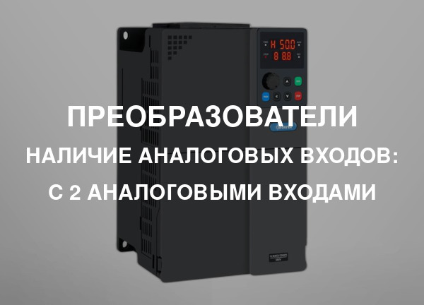 Наличие аналоговых входов: С 2 аналоговыми входами