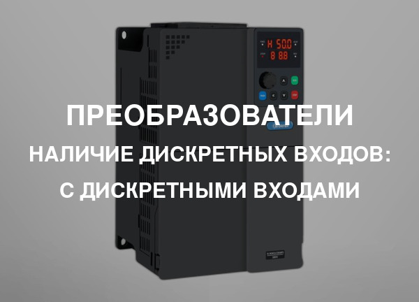 Наличие дискретных входов: С дискретными входами